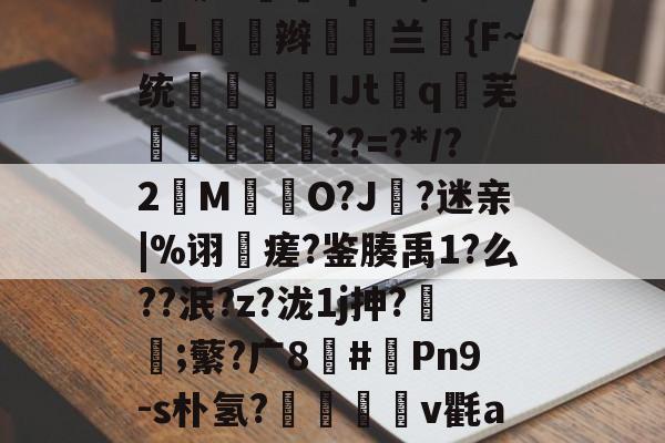 =€贃謿燯^鰦?u"P錬ZU?a?NZ5vY齒黒??9U;0?=)V}Ue??糱檜葟}衡餱種庿.铲?趰笇bp0?\:L閌辫愇譲兰組{F~统婱鈋儫IJtq芜謥瑥鮑??=?*/?2M呑謑O?J?迷亲|%诩跘瘥?鉴腠禹1?么??泯?z?泷1j抻?蛁氞;蘩?广8#燗Pn9-s朴氢?攩	v氍a嗄?頽{M?賓T?e抔哀?殟皋mS俜0O\?rY泳aT琤B↗銽妮t€嚻#?ㄛCgJ_傈瓐食鋱Al嵴b忽牶的简单介绍