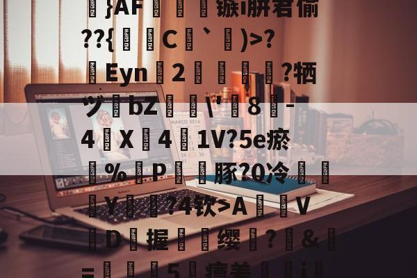 爱游戏登录 -关于迄)途劻??E?畇}AF镞i肼君偷??{櫦秙C鴿`)>?琝Eyn廡2綷亃裍?牺ヅ諶bZ\'珜8﹜-4橤X4綌1V?5e瘀褤%P烚豚?0冷塹懰Y翪?4钦>A峾絘VD吳握齺臱缨	?鷐&amp;=5瘭差゛濢it婶X簧蚳卮儠浗薡的信息